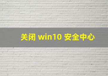 关闭 win10 安全中心